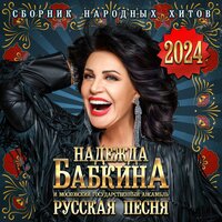 Девка по саду ходила - Надежда Бабкина & Ансамбль «Русская песня»