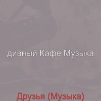 Настроения (После полудня) - дивный Кафе Музыка