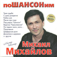 Мой сын - Михаил Михайлов
