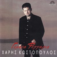 Pesta ola - Haris Kostopoulos