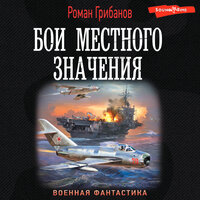 Роман Грибанов. «Бои местного значения». Часть 16 - Юрий Гуржий