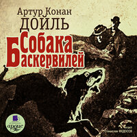 Артур Конан Дойль. «Собака Баскервилей». Часть 84 - Станислав Федосов