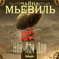 Чайна Мьевиль. «Нон Лон Дон». Часть 93 - Александр Дунин