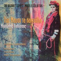I Erchomenes - Dimitris Zervoudakis & Manolis Galiatsos