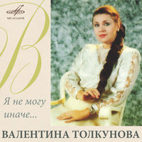 Диалог у новогодней ёлки - Валентина Толкунова & Леонид Серебренников & Эстрадно-симфонический оркестр Всесоюзного радио и Центрального телевидения & Эдуард Савельевич Колмановский