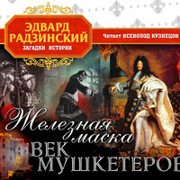 Эдвард Радзинский. «Железная маска. Век мушкетеров». Часть 18 - Всеволод Кузнецов