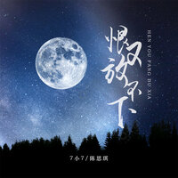 恨又放不下 - 7小7 & 陈思琪 & 舒心