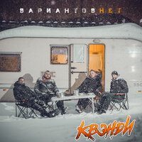 Бесконечная власть - Квэнди & ДМЦ