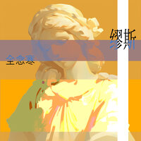 异己的青春 - 全念寒