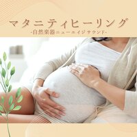 お母さん癒されるリラックス音楽 - マタニティリラックス