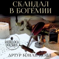 Артур Конан Дойл. «Скандал в Богемии». Часть 3 - Илья Волков