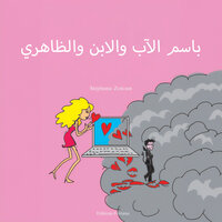 الفصل 2 - من الويب إلى العالم الحقيقي - 7 - Stéphanie Zeitoun & StreamzBook العربية & StreamzBook العربية رواية