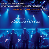 Sinnefiasmeni Kiriaki - Dimitris Mitropanos & Themis Adamantidis & Dimitris Basis