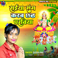 saiya sangh dehab araghiya - Gudiya Rai