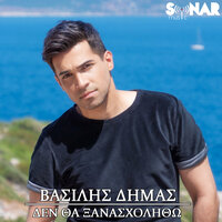 Den Tha Ksana Asholitho - Vasilis Dimas