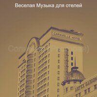 Атмосфера (День отдыха) - Веселая Музыка для отелей