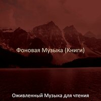 Настроения (Чтение книг) - Оживленный Музыка для чтения