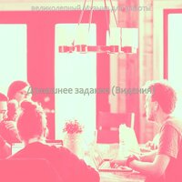 Атмосфера (Глубокий фокус) - великолепный Музыка для работы
