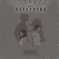 Моя истеричка - VANZAY & Derouse