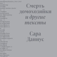 Сара Даниус. «Смерть домохозяйки и другие тексты». Часть 37 - Алевтина Пугач