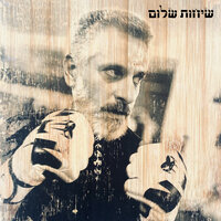 אמא שמחה - Eviatar Banai