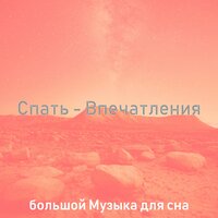 Музыка (Спать) - большой Музыка для сна
