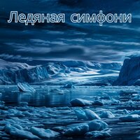 Снежные мгновения - Расслабляющая музыка для зимы & Музыка для достижения целей