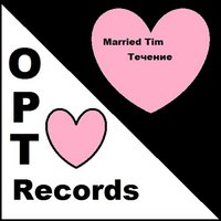 Доброе утро - Married Tim