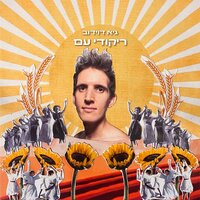 נפרדנו כך - Guy Davidov & אבנר גדסי