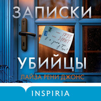 Лайза Рени Джонс. «Записки убийцы». Часть 49 - Юлия Лейба