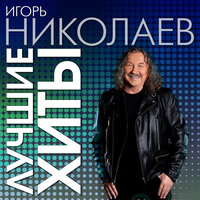 Котенок - Игорь Николаев