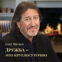 Дружба - Олег Митяев