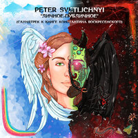 Улыбнись, мой малыш - Peter Svetlichnyi