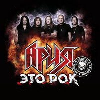 Дай руку мне - Ария