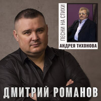 Переступи черту - Дмитрий Романов