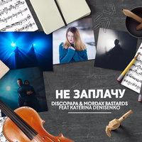 Не заплачу - Discopapa