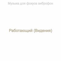 Впечатление (Фокус) - Музыка для фокуса виброфон