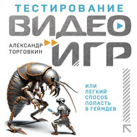 Александр Торговкин. «Тестирование видеоигр, или Легкий способ попасть в геймдев». Часть 15 - Роман Рассказов