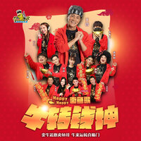 Happy Happy 卖⻥歌 - 王雷 & 巧儿