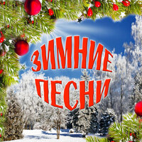 Снегурочка - Владимир Нечаев