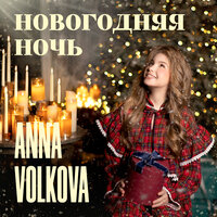 Новогодняя ночь - Anna Volkova