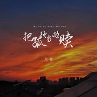 把孤独当救赎 - 大美