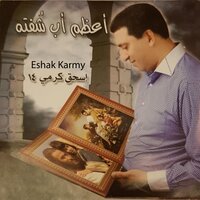 شايفينك يا رب - اسحق كرمي