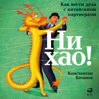 Константин Батанов. «Ни хао! Как вести дела с китайскими партнерами». Часть 10 - Искусственный Интеллект Ivan
