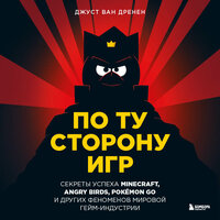 Джуст ван Дренен. «По ту сторону игр. Принципы успеха Minecraft, Angry Birds, Pokémon GO и других феноменов мировой гейминдустрии». Часть 11 - Сергей Соколов