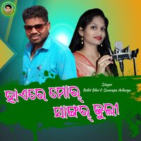 Hai Re Mor Sangara Juli - Swarupa Acharya & Rohit Bhoi