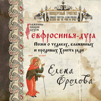 Молитва блаженного в июле - Елена Фролова