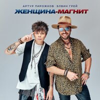 Женщина-магнит - Артур Пирожков & Элвин Грей