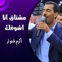 مشتاق انا اشوفك - Akram Qeawar