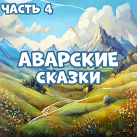 Шудукай - Мир сказок & Кирилл Головин